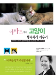 아파트에서 고양이 행복하게 키우기